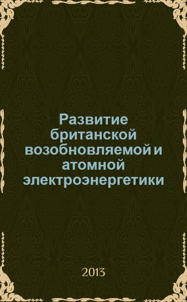 Развитие британской возобновляемой и атомной электроэнергетики: тенденции и перспективы : статья