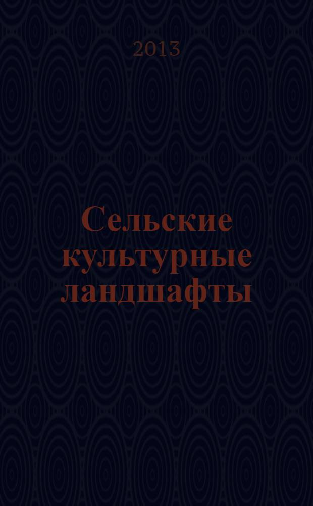 Сельские культурные ландшафты: рекомендации по сохранению и использованию