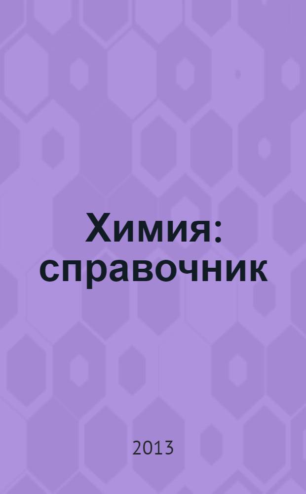 Химия : справочник : для подготовки к ЕГЭ