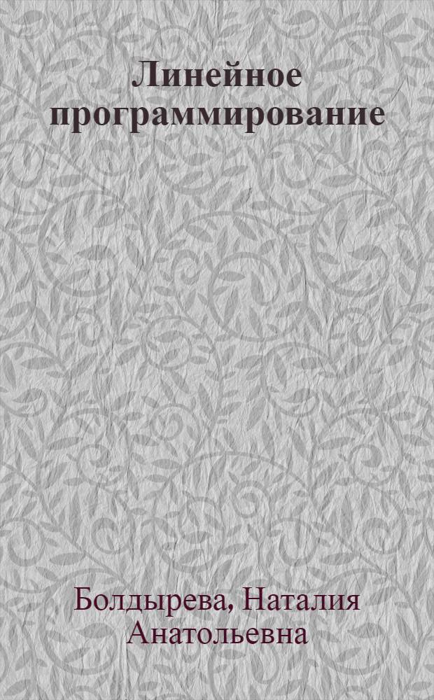 Линейное программирование : учебное пособие по дисциплине "Математическое программирование" для студентов направления "Системный анализ и управление"