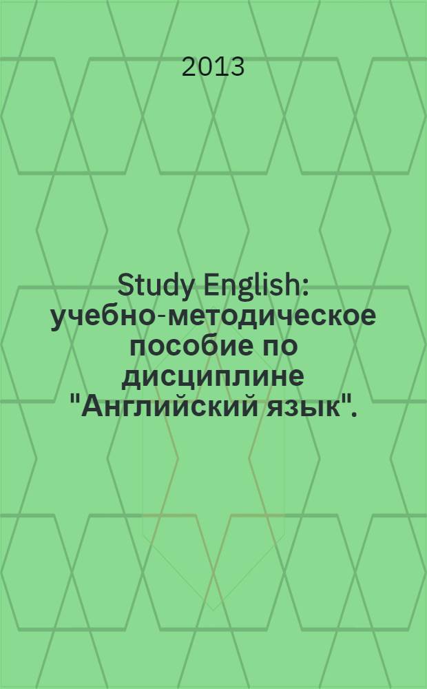Study English : учебно-методическое пособие по дисциплине "Английский язык". (Ч. 1)