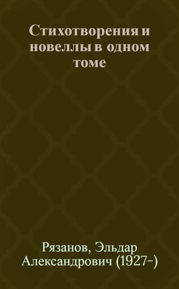 Стихотворения и новеллы в одном томе