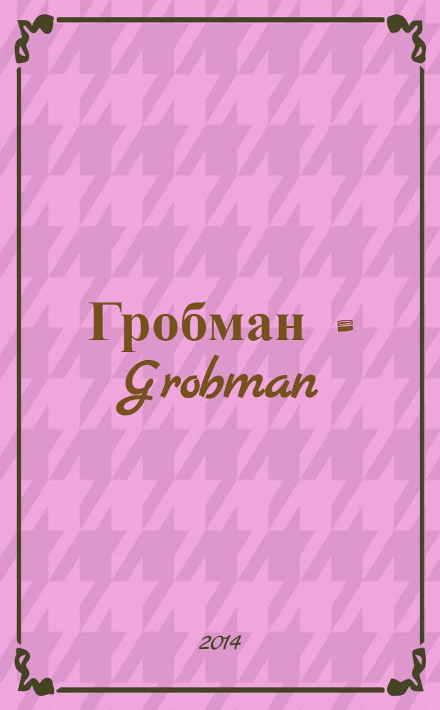 Гробман = Grobman