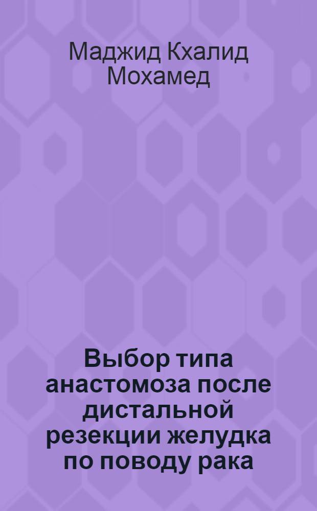 Выбор типа анастомоза после дистальной резекции желудка по поводу рака : автореф. на соиск. уч. степ. к. м. н. : специальность 14.01.17 <Хирургия>