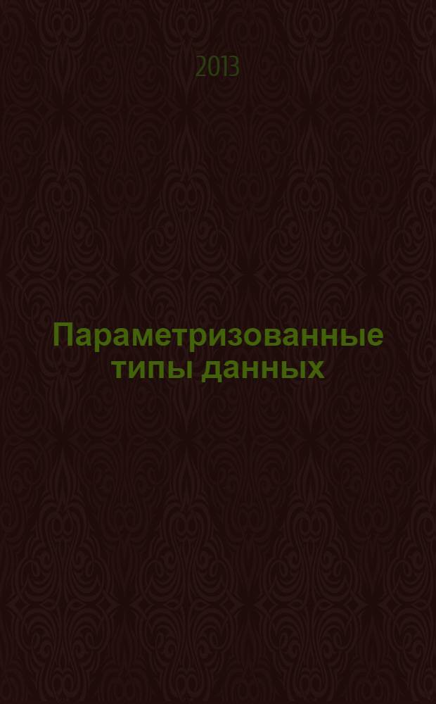 Параметризованные типы данных: история, теория, реализация и применение