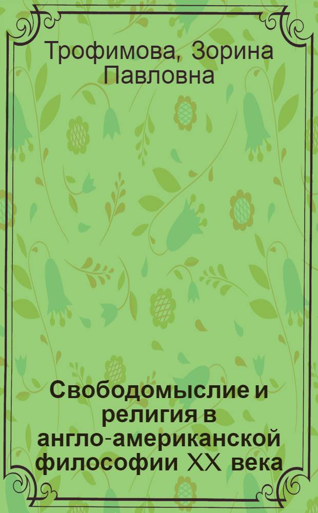 Свободомыслие и религия в англо-американской философии XX века : монография