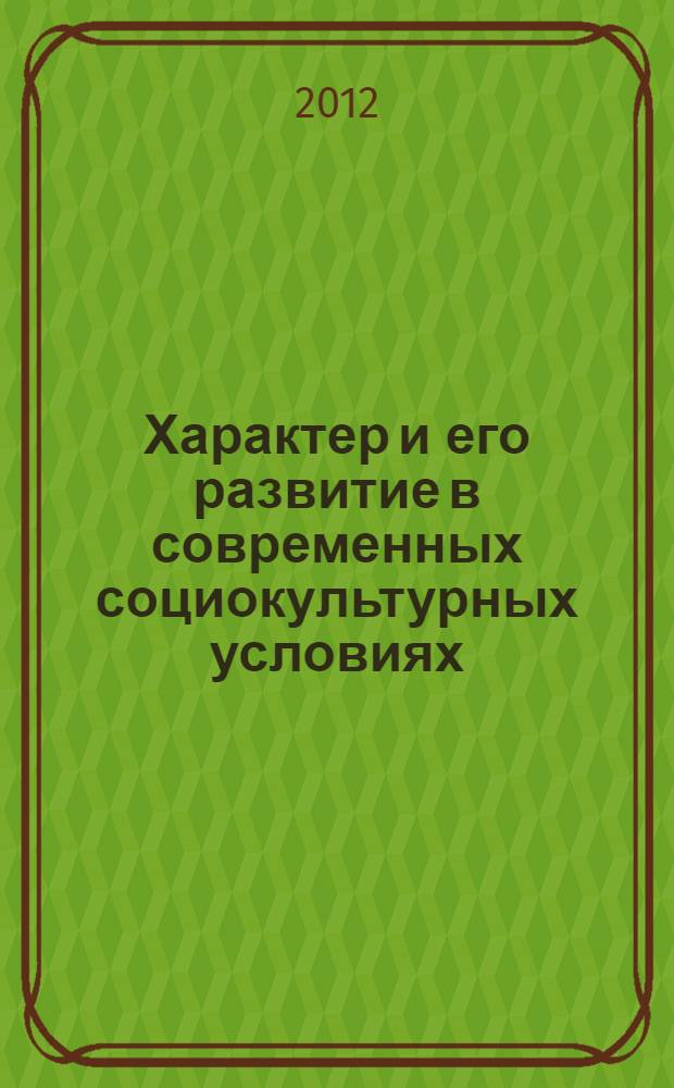 Характер и его развитие в современных социокультурных условиях : учебное пособие для студентов и магистрантов факультетов психологии вузов [в 2 ч.]. Ч. 1