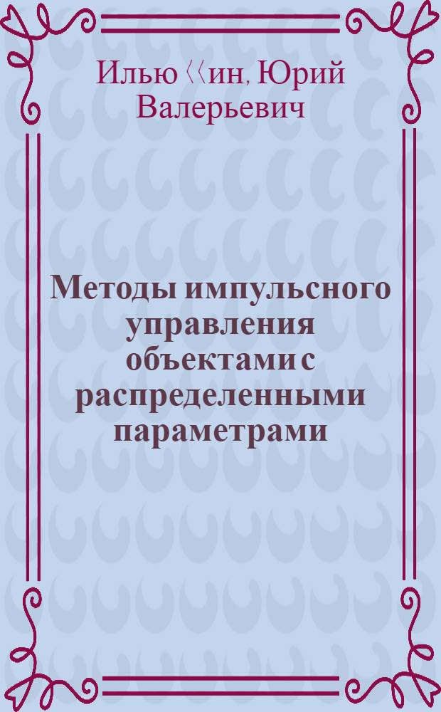 Методы импульсного управления объектами с распределенными параметрами : автореф. на соиск. уч. степ. к. т. н. : специальность 05.13.01 <Системный анализ, управление и обработка информации по отраслям>