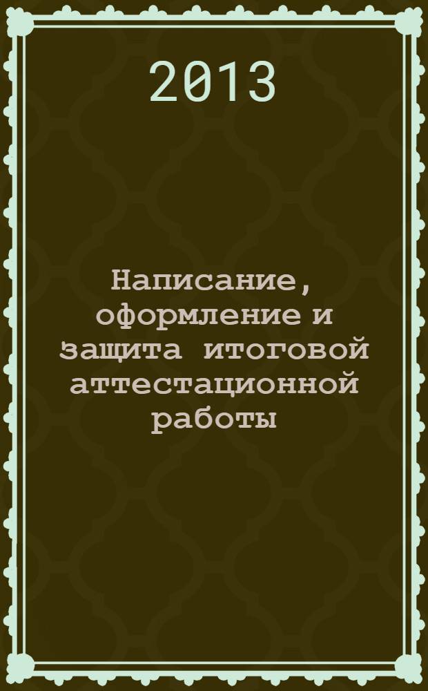Написание, оформление и защита итоговой аттестационной работы (дипломного реферата) студентами всших учебных заведений по специальности "Художественное руководство академическим хором"