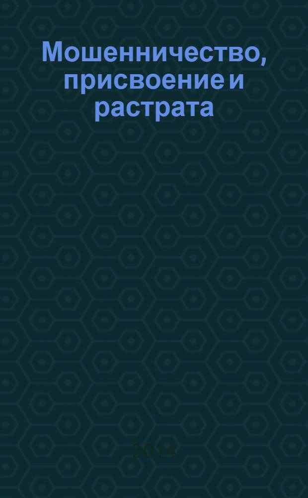 Мошенничество, присвоение и растрата : практика применения уголовной и административной ответственности