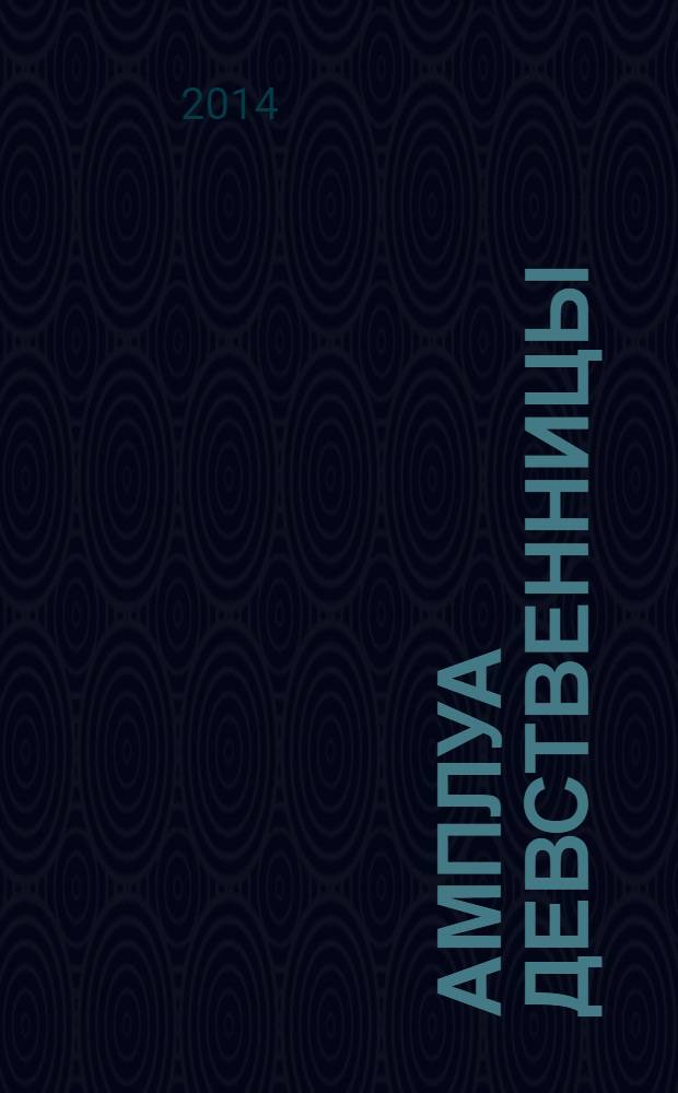 Амплуа девственницы; Брудершафт с терминатором: романы / Татьяна Полякова