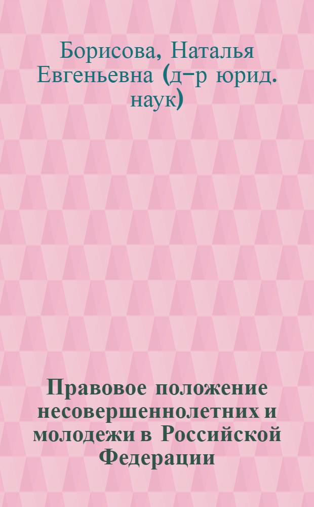 Правовое положение несовершеннолетних и молодежи в Российской Федерации : учебное пособие