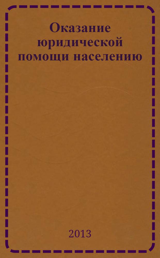 Оказание юридической помощи населению : учебное пособие