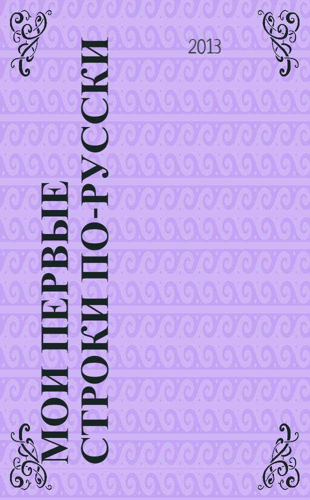 Мои первые строки по-русски : пособие по развитию навыков и умений письменной речи. Ч. 2 : Описание, повествование, рассуждение