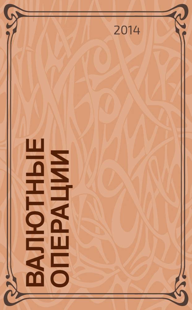 Валютные операции : нормативные акты, официальные разъяснения, судебная практика