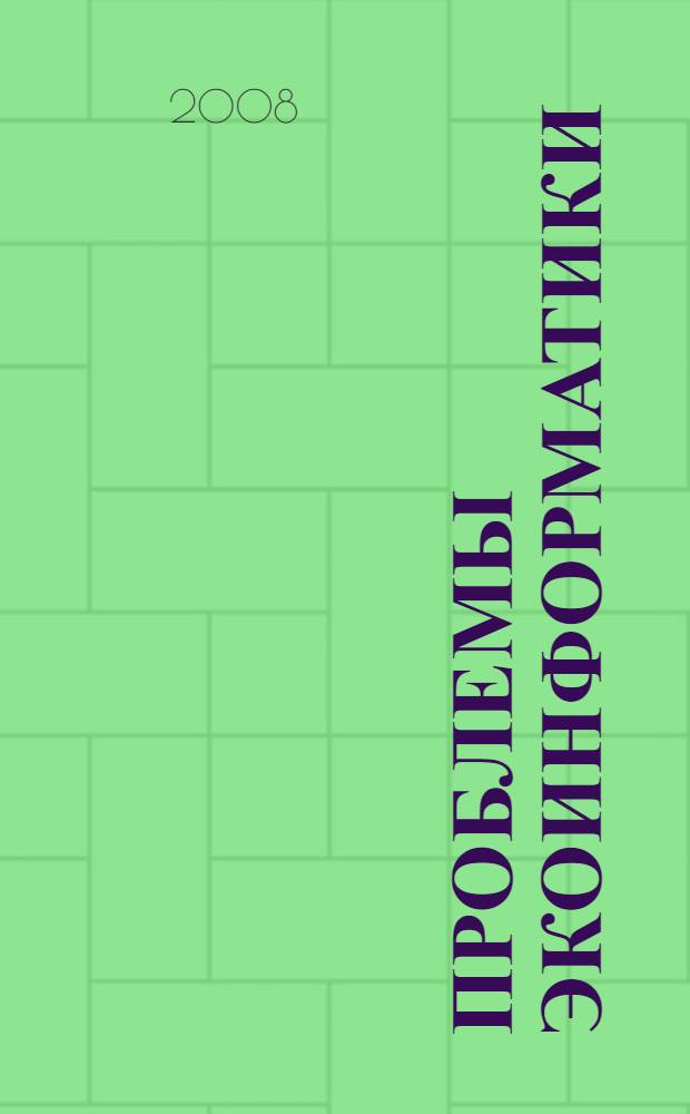 Проблемы экоинформатики = Ecoinformatics problems : материалы VIII Международного симпозиума (совместно со школой - семинаром молодых ученых), 16-17 декабря 2008 г