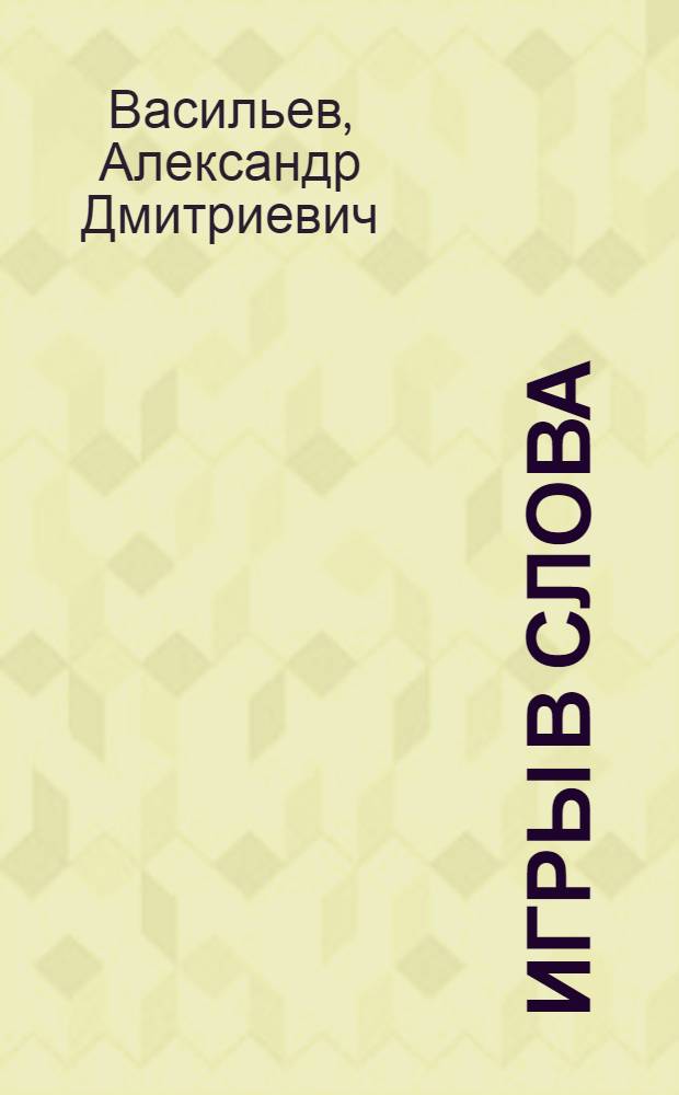 Игры в слова : манипулятивные операции в текстах СМИ