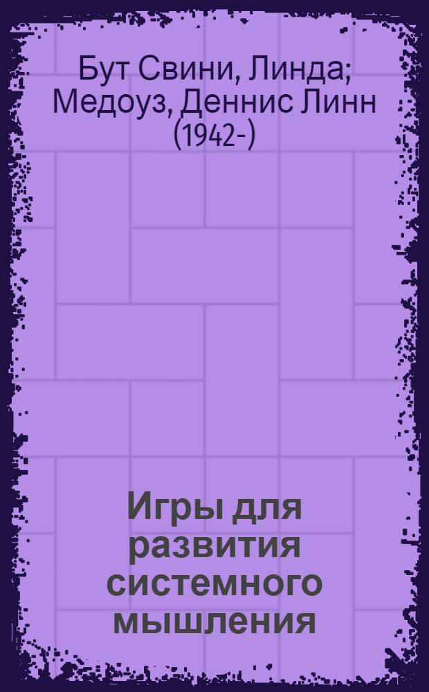 Игры для развития системного мышления = The systems thinking playbook