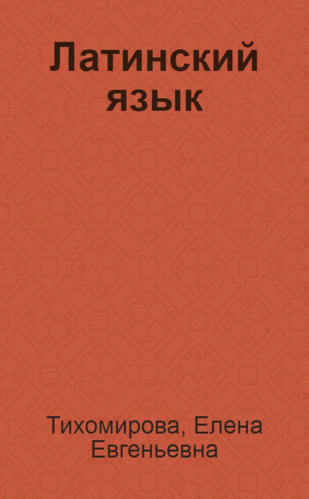 Латинский язык : практикум