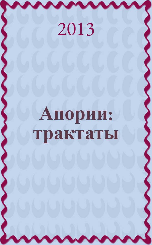 Апории : трактаты