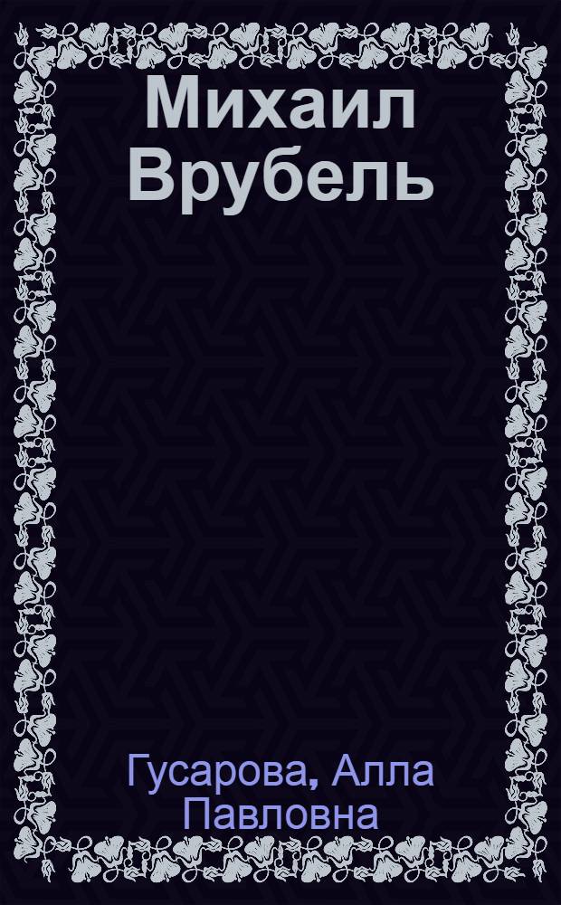 Михаил Врубель