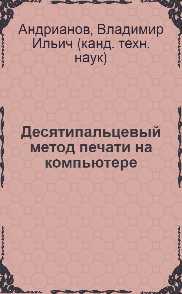 Десятипальцевый метод печати на компьютере