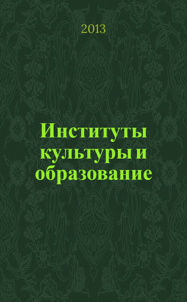 Институты культуры и образование : сборник научных трудов первой региональной заочной конференции, (Ульяновск, 15 декабря 2012 г.)