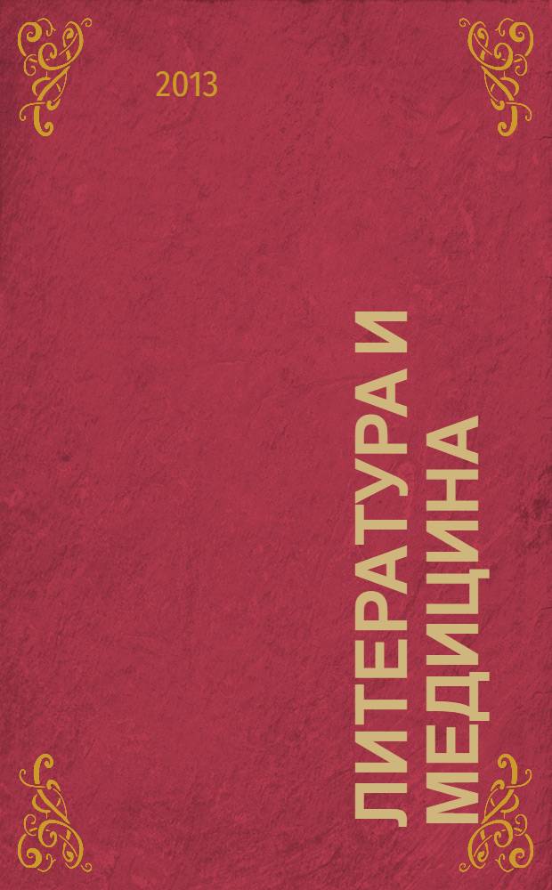 Литература и медицина : размышления врача о судьбах и недугах поэтов и писателей