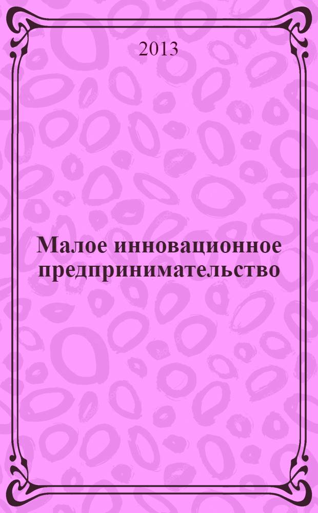 Малое инновационное предпринимательство : кейсы российских компаний : сборник