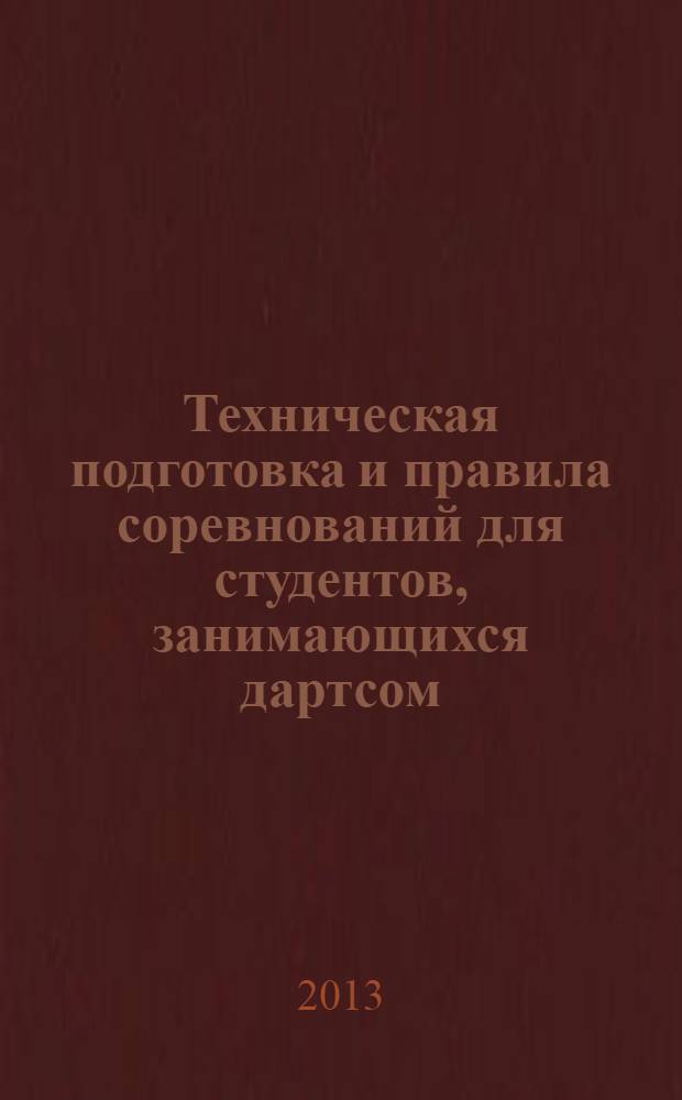 Техническая подготовка и правила соревнований для студентов, занимающихся дартсом : учебно-методическое пособие для студентов всех специальностей