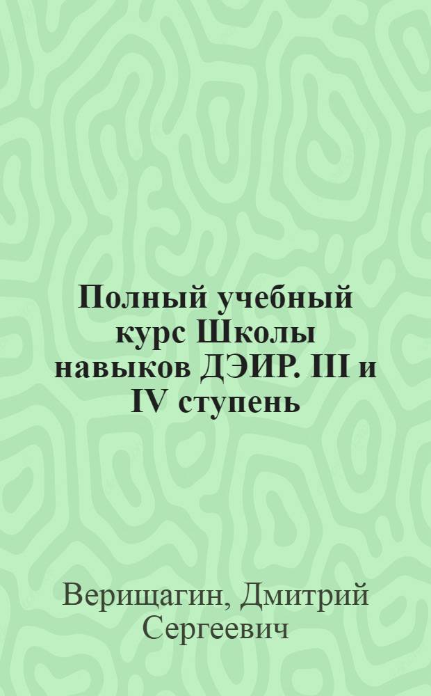 Полный учебный курс Школы навыков ДЭИР. III и IV ступень : Эффективность. Влияние. Интуиция. Сила. Творчество : читателям старше 16 лет