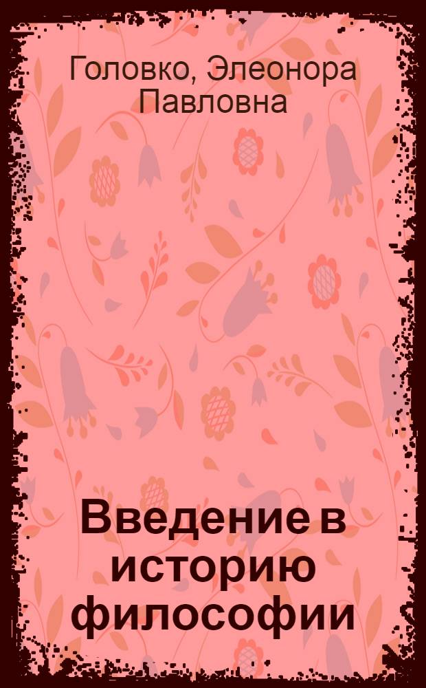 Введение в историю философии : учебное пособие для студентов всех специальностей