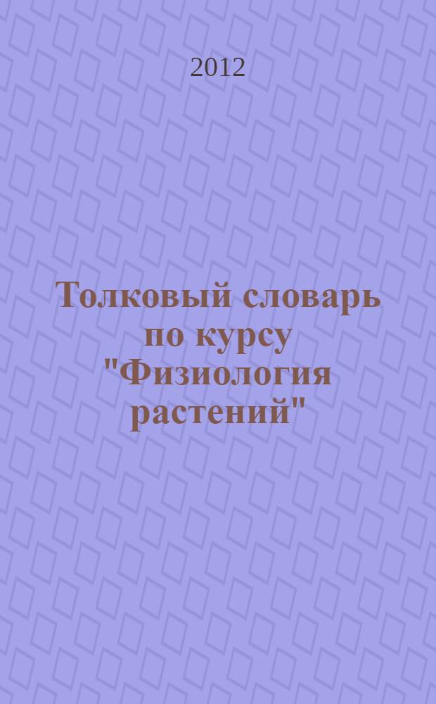 Толковый словарь по курсу "Физиология растений" : [в 7 ч.]. Ч. 5 : Минеральное питание