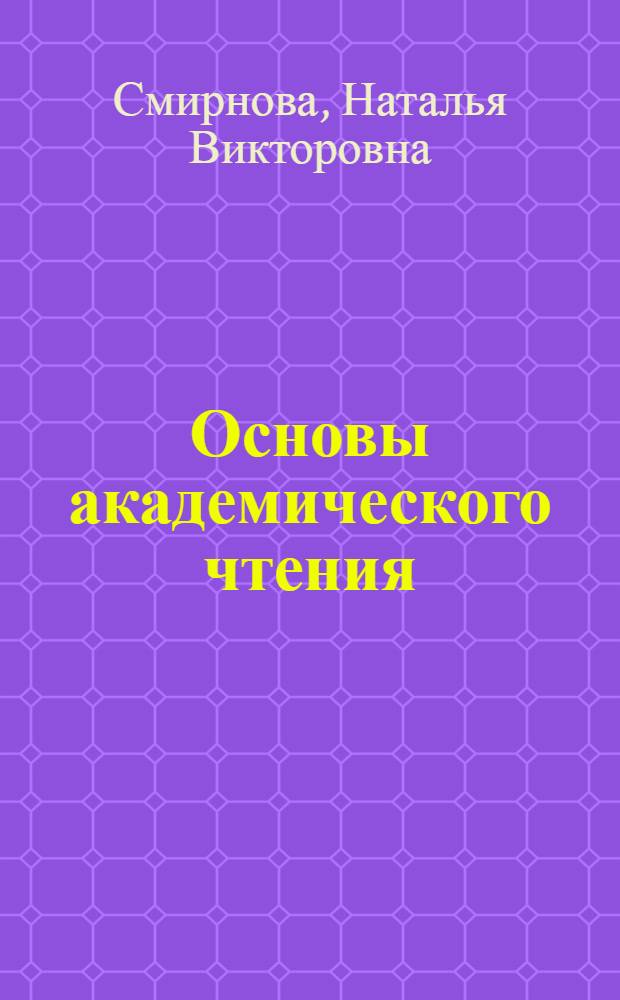 Основы академического чтения = Fundamentals of Academic Reading : для студентов экономических и социологических специальностей