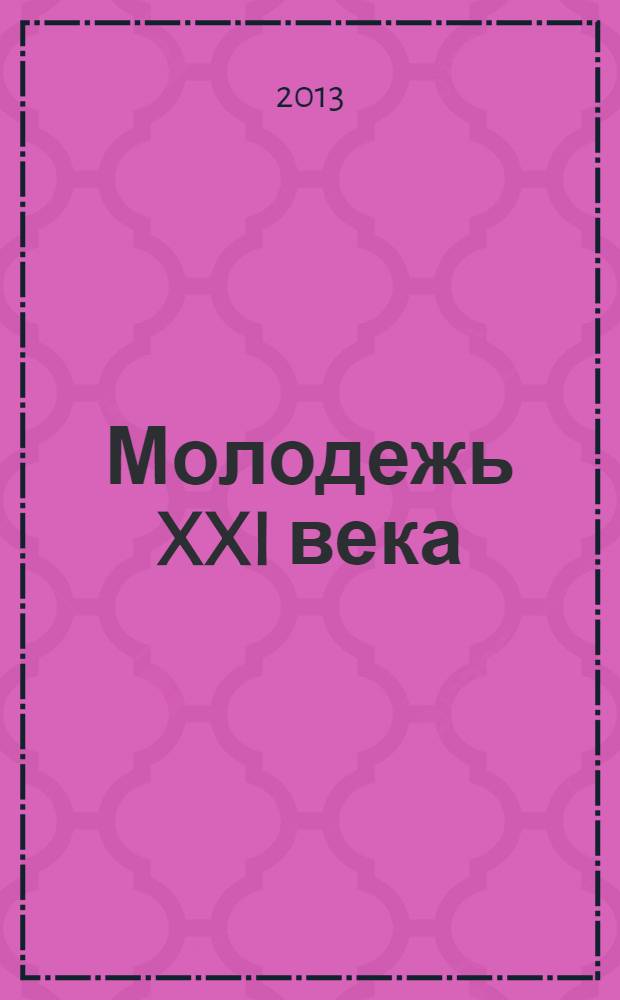 Молодежь XXI века: образование, наука, инновации : материалы II всероссийской студенческой научно-практической конференции с международным участием (20-22 ноября 2013 г.) [в 2 ч. Ч. 2