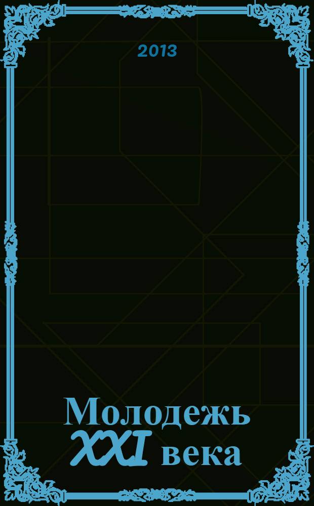 Молодежь XXI века: образование, наука, инновации : материалы II Всероссийской студенческой научно-практической конференции с международным участием (г. Новосибирск, 20-22 ноября 2013 г.) : сборник тезисов
