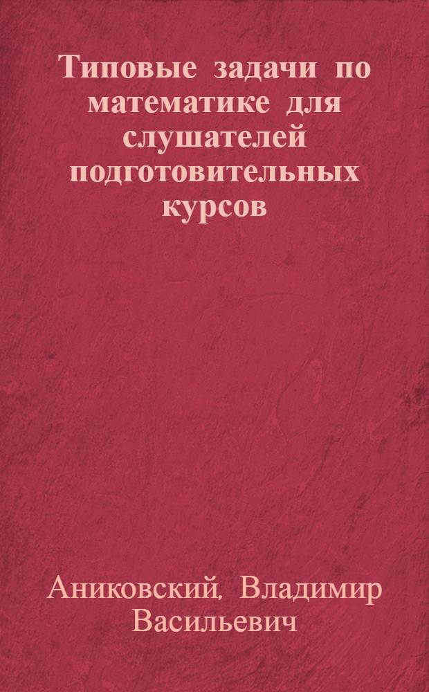 Типовые задачи по математике для слушателей подготовительных курсов : учебное пособие для поступающих в высшие учебные заведения