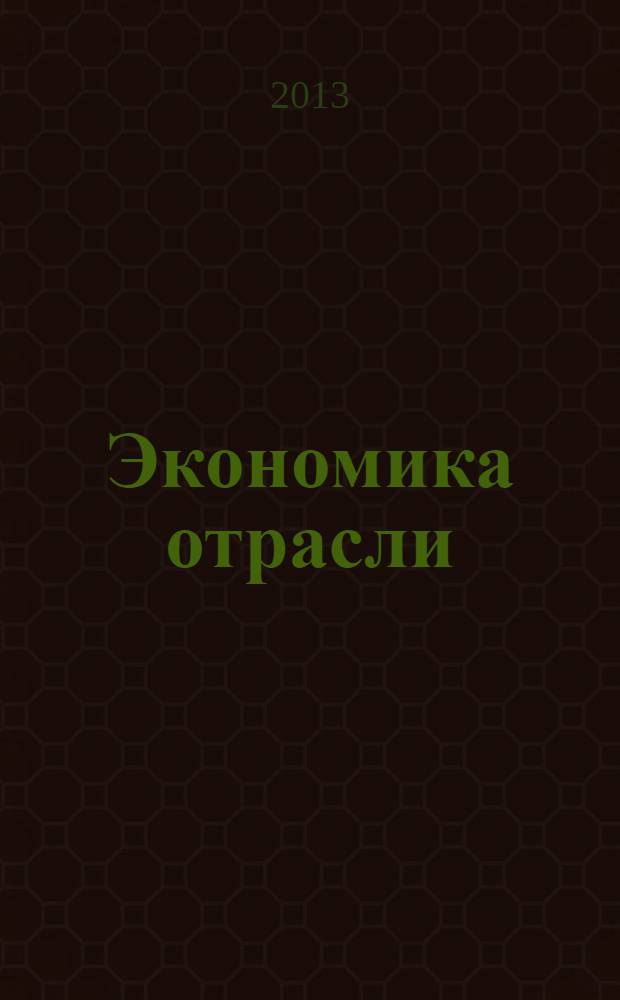 Экономика отрасли : экономика дорожного хозяйства, строительства, ремонта и содержания дорог учебное пособие для студентов вузов по специальности "Автомобильные дороги и аэродромы" направления подготовки "Транспортное строительство" и направлению подготовки бакалавров "Строительство" (профиль подготовки "Автомобильные дороги и аэродромы") в 2 ч. Ч. 1