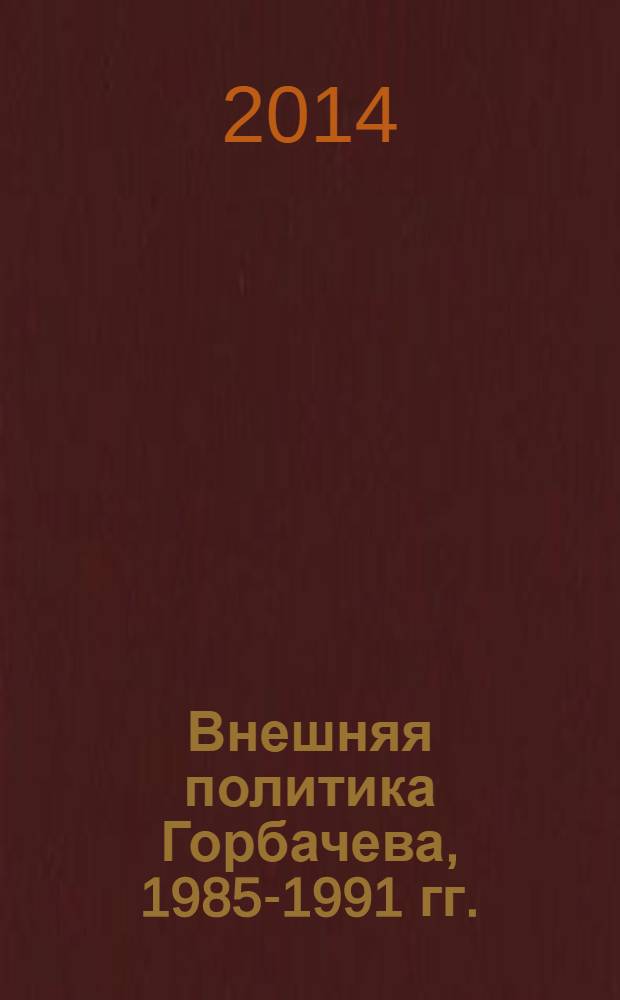 Внешняя политика Горбачева, 1985-1991 гг.