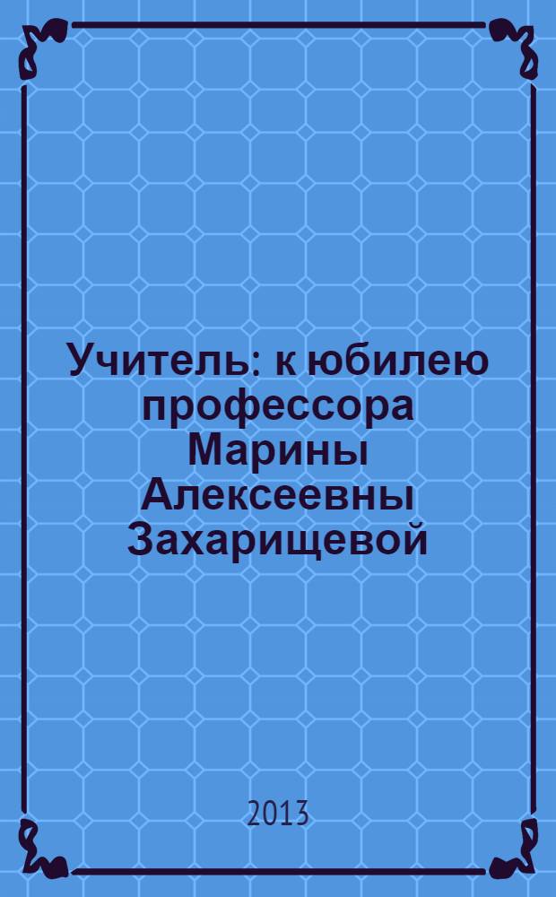 Учитель : к юбилею профессора Марины Алексеевны Захарищевой