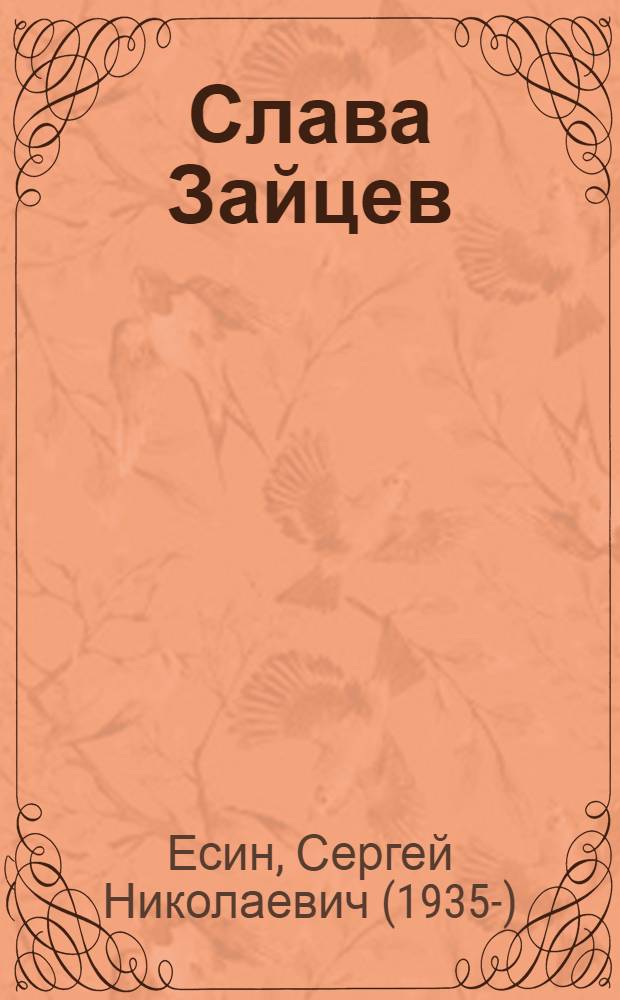 Слава Зайцев: мастер и вдохновение