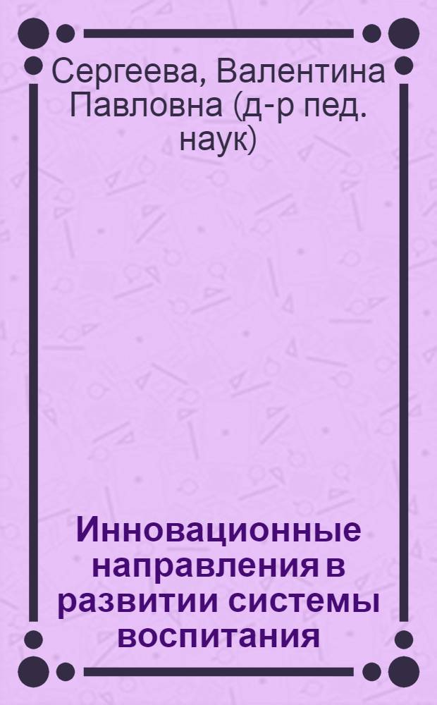 Инновационные направления в развитии системы воспитания : методическое пособие