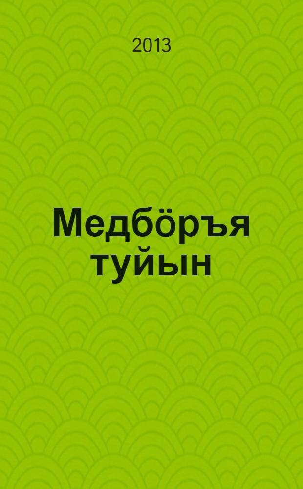 Медбöръя туйын : висьтъяс, повестъяс = На последнем пути