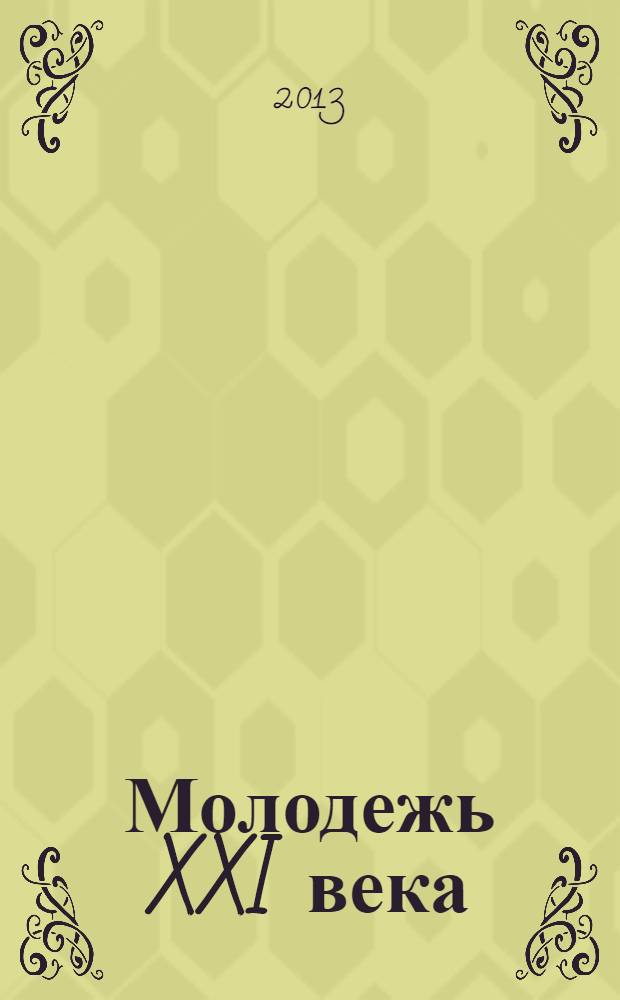 Молодежь XXI века: образование, наука, инновации : материалы II Всероссийской студенческой научно-практической конференции с международным участием (г. Новосибирск, 20-22 ноября 2013 г.) [в 2 ч. Ч. 2
