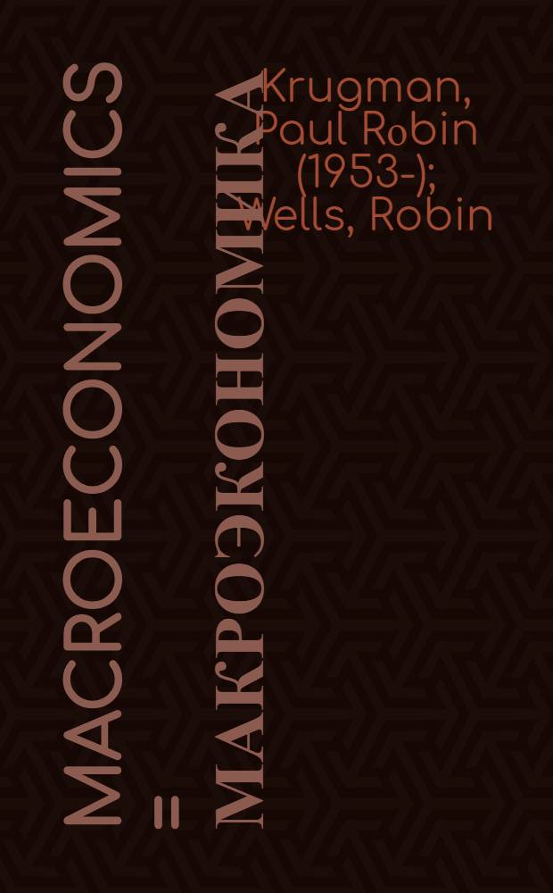 Macroeconomics = Макроэкономика