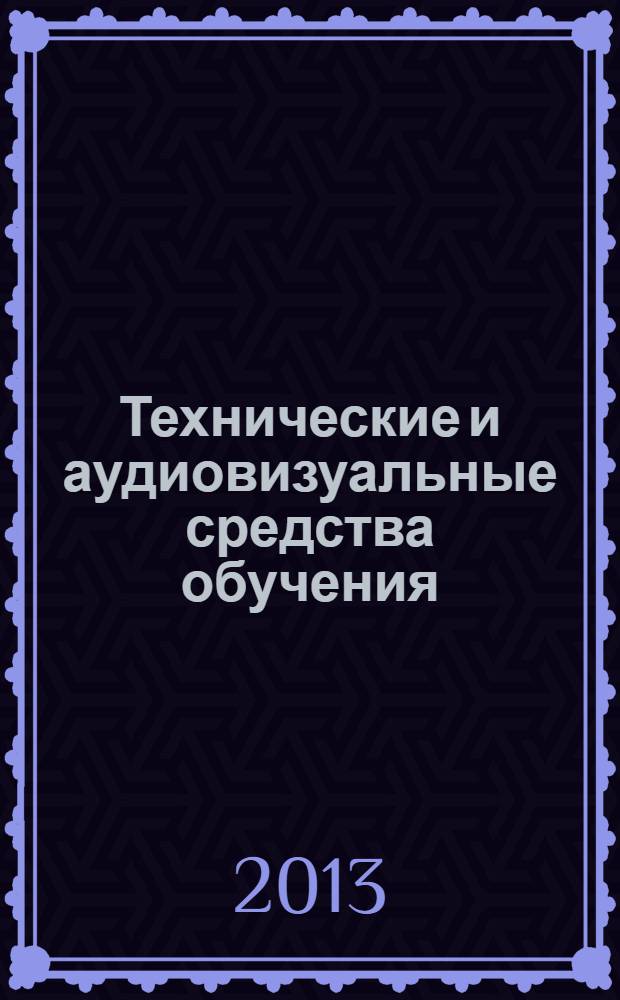 Технические и аудиовизуальные средства обучения : учебное пособие