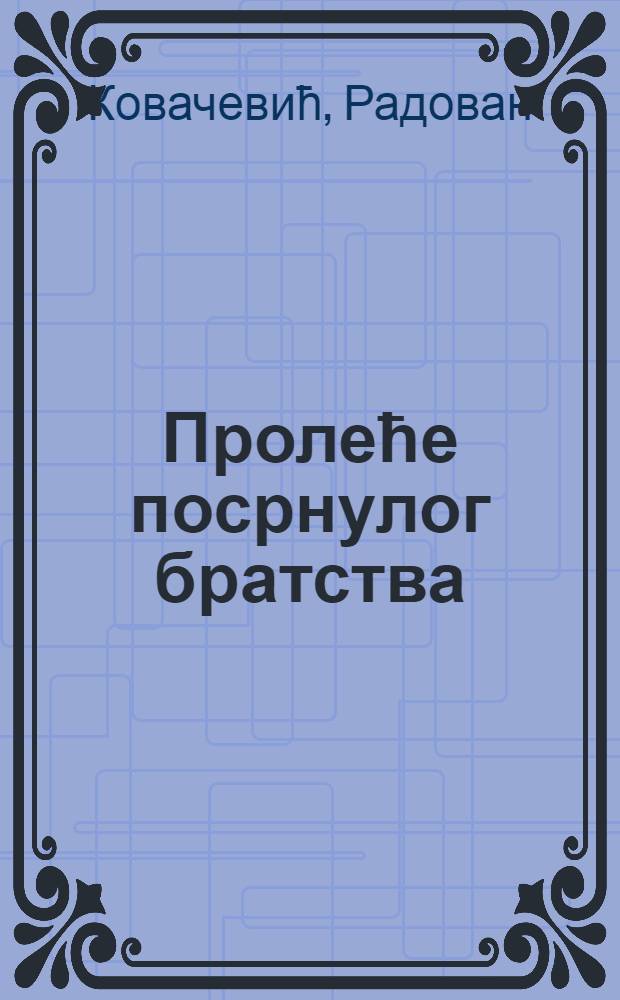 Пролеће посрнулог братства : Далмациjа 1967-1972. у предигри за jугословенску трагедиjу = Весна порушенного братства: Далмация 1967-1972 гг. в предверии югославской трагедии.