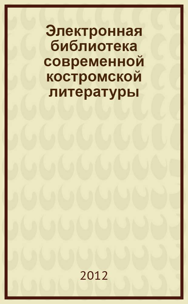 Электронная библиотека современной костромской литературы