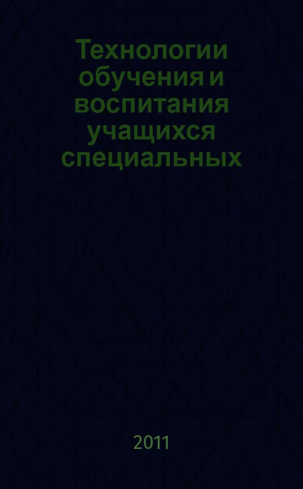 Технологии обучения и воспитания учащихся специальных (коррекционных) школ VIII вида : книга для учителя