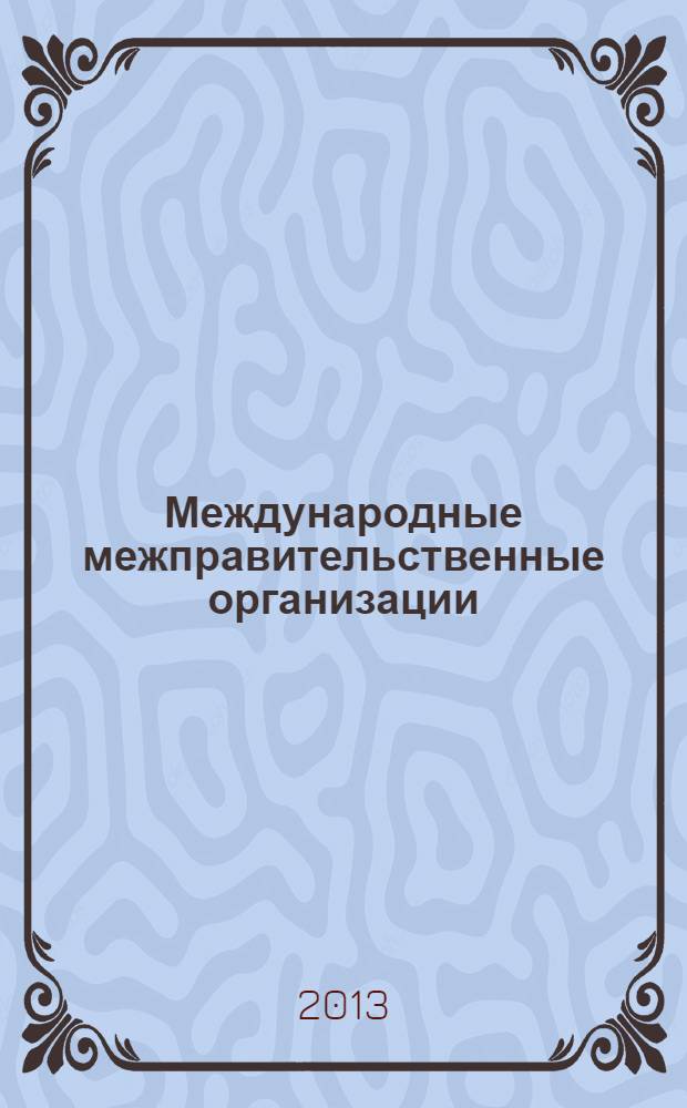 Международные межправительственные организации = International intergovernmental organisations : теоретико-социологический анализ
